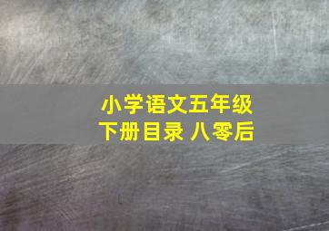 小学语文五年级下册目录 八零后